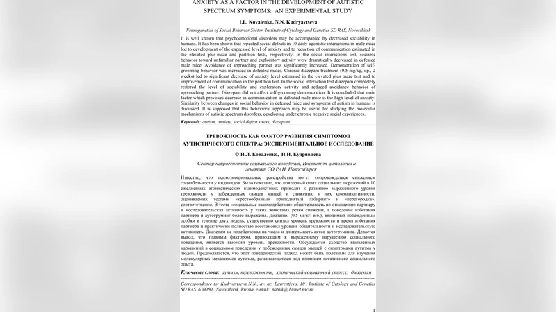 Anxiety as a Factor in the Development of Autistic Spectrum Symptoms: an   Experimental Study