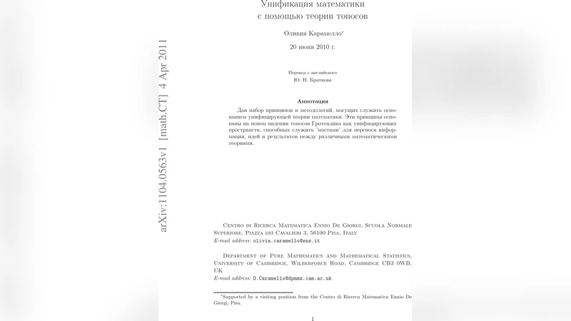 The unification of Mathematics via Topos Theory - Russian version
