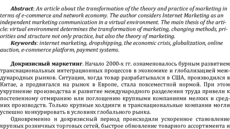 Dropshipping - alternative infrastructure of sales and promotion