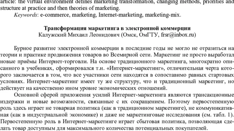 Transformation of marketing in the e-commerce