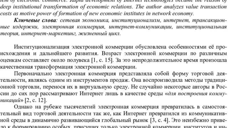 Laws governing development of institutionalization of e-commerce