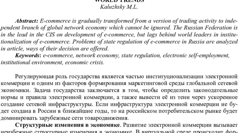 Priorities of institutional regulation of e-commerce: Russia and world   trends