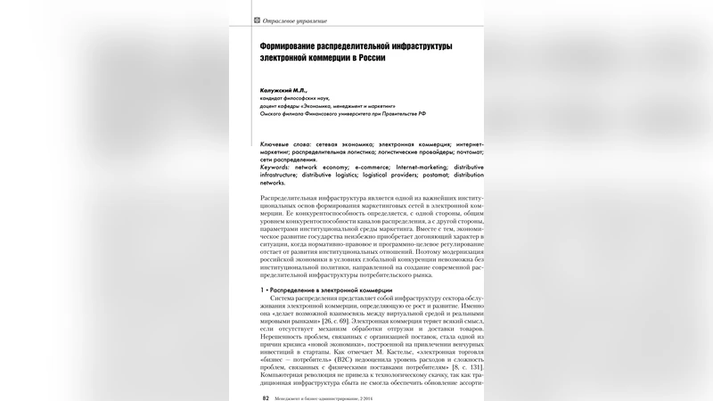 Features of formation of a distributive infrastructure of e-commerce in   Russia