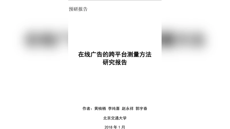 Research on Cross-platform Measurement method of online Advertising