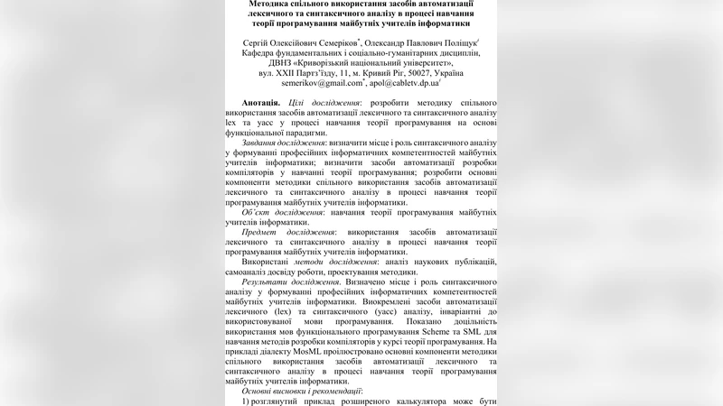 Methodic of joint using the tools of automation of lexical and parsing   analysis in the process of teaching the programming theory of future   informatics teachers