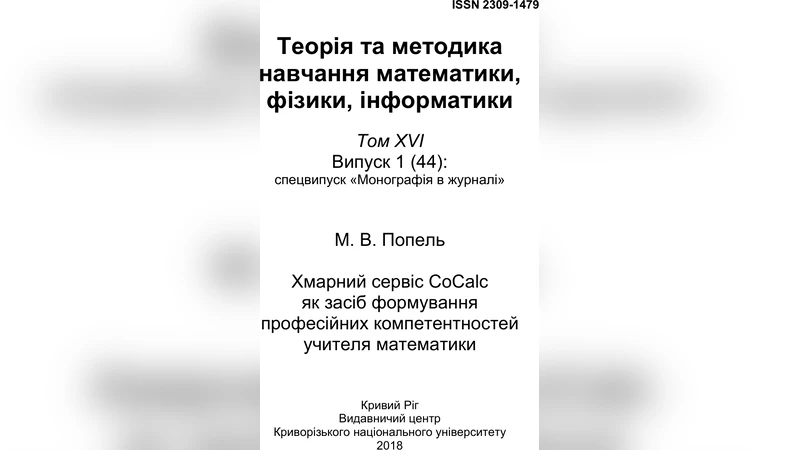 Cloud service CoCalc as a means of forming the professional competencies   of the mathematics teacher