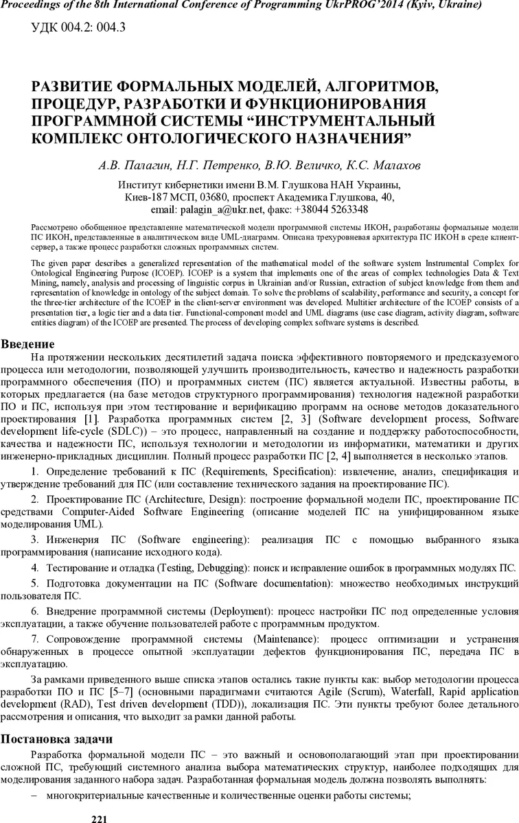 Development of formal models, algorithms, procedures, engineering and   functioning of the software system "Instrumental complex for ontological   engineering purpose"