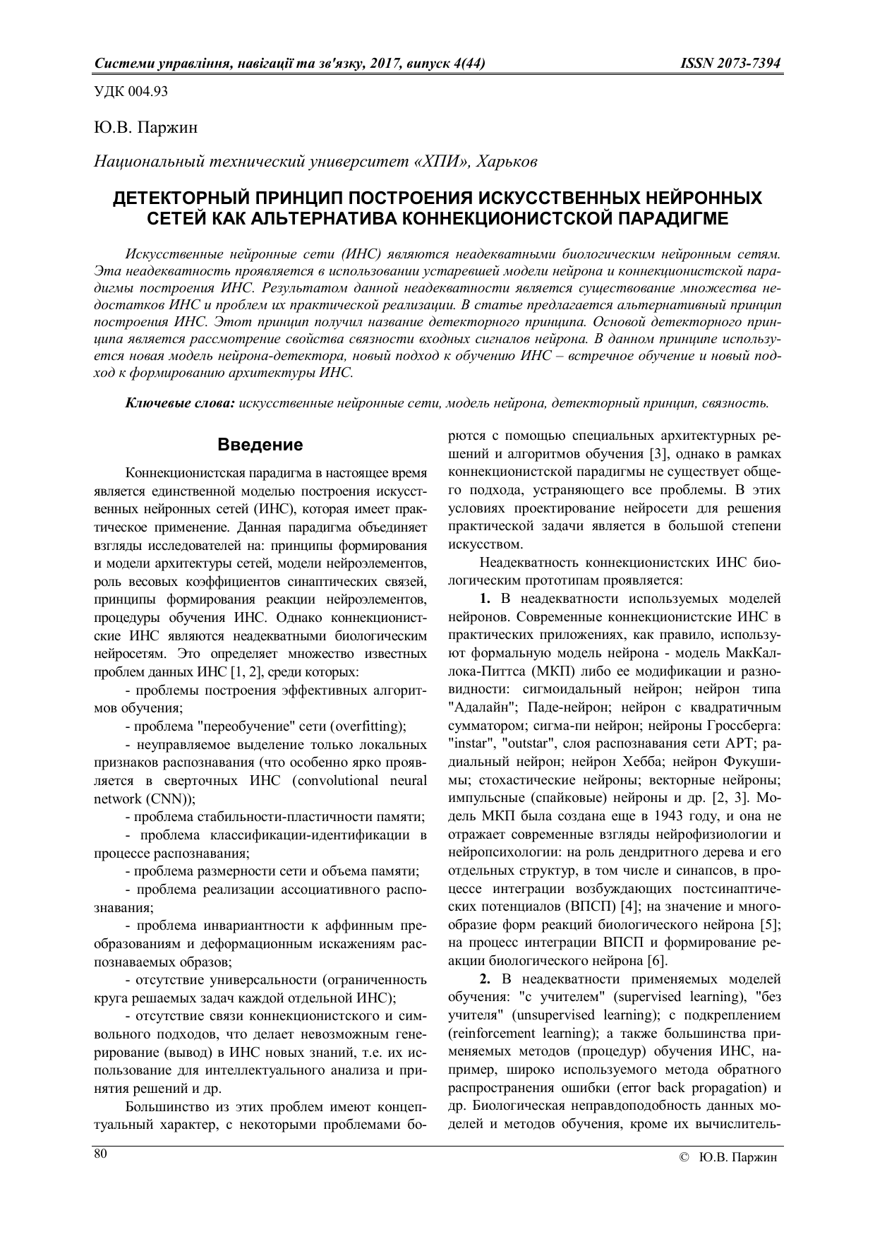 The detector principle of constructing artificial neural networks as an alternative to the connectionist paradigm