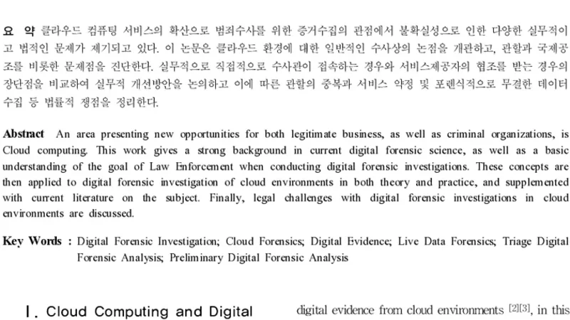 클라우드 수사 실무와 법적 과제