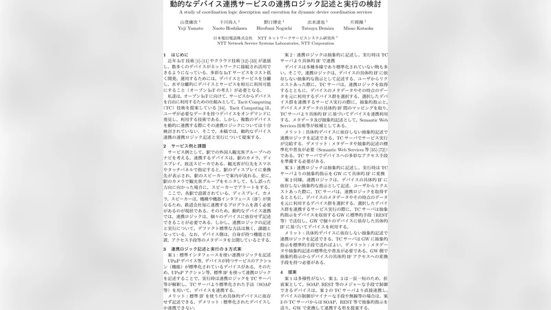 동적 디바이스 연동을 위한 협조 로직 기술 및 실행 방안