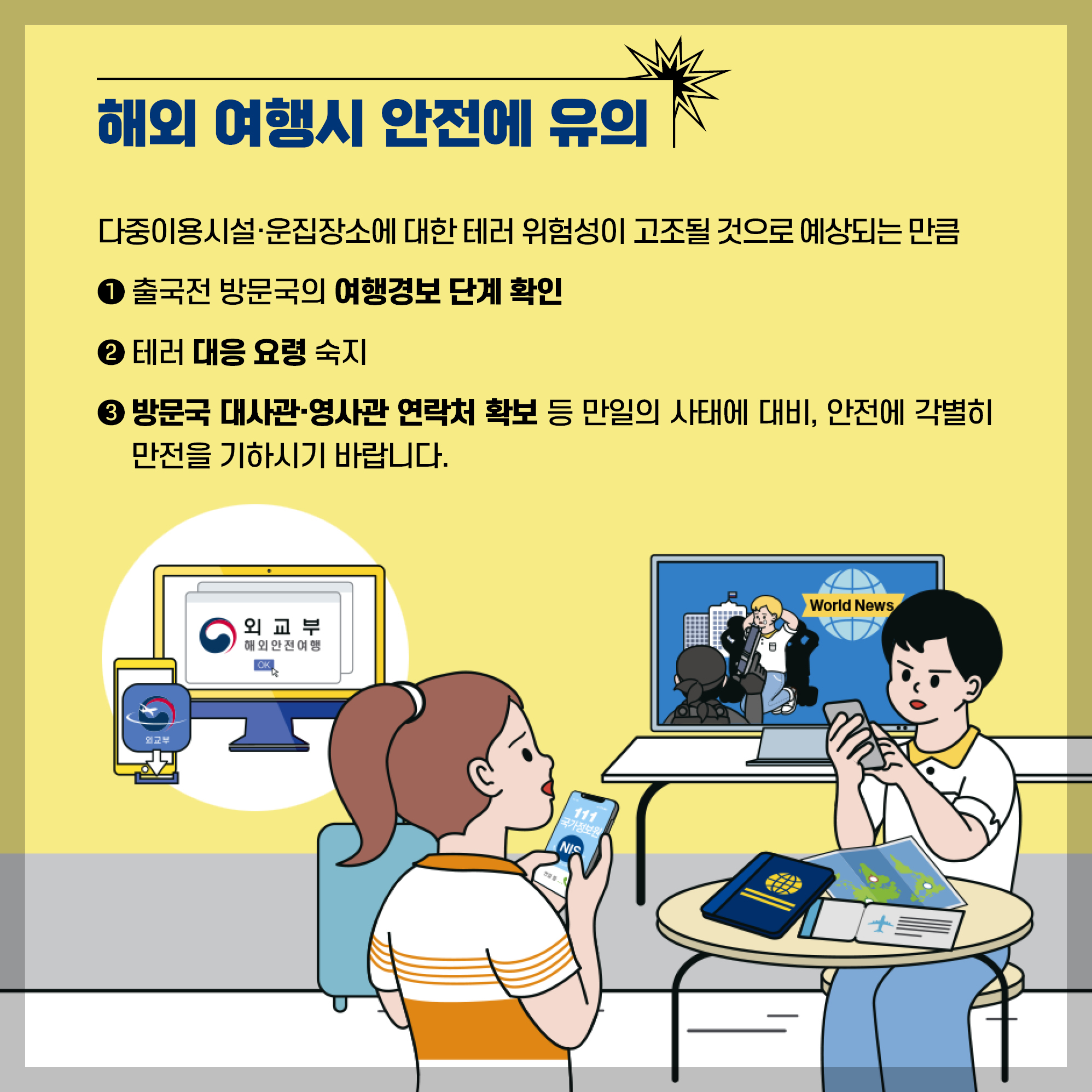 재외국민 보호 및 안전조치 강화 - image 2